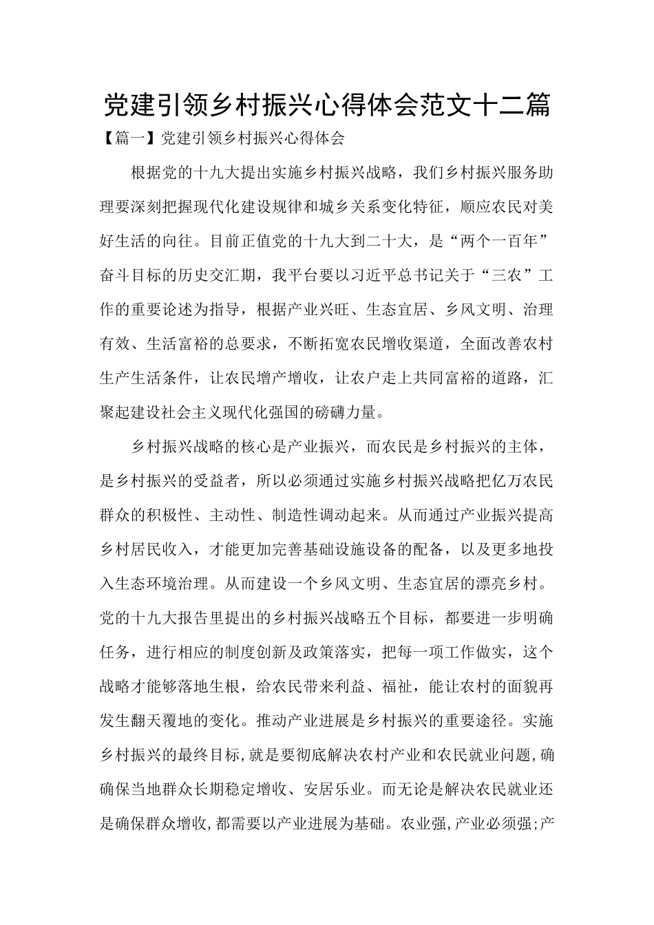 党建引领乡村振兴心得体会范文十二篇_第1页
