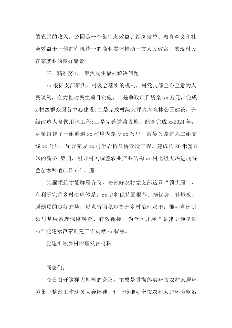 党建引领乡村治理发言材料_第2页