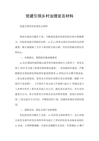 党建引领乡村治理发言材料