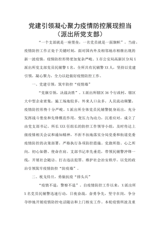 党建引领凝心聚力疫情防控展现担当