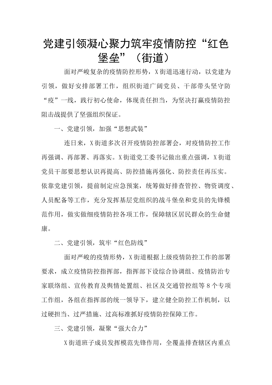 党建引领凝心聚力筑牢疫情防控“红色堡垒”_第1页