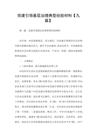 党建引领基层治理典型经验材料