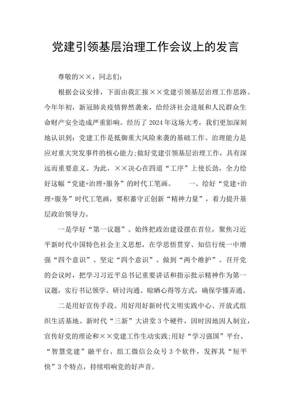 党建引领基层治理工作会议上的发言_第1页