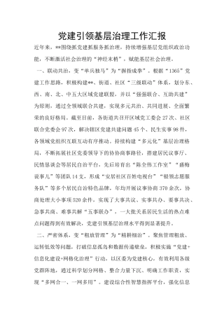 党建引领基层治理工作汇报