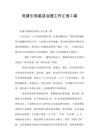 党建引领基层治理工作汇报3篇