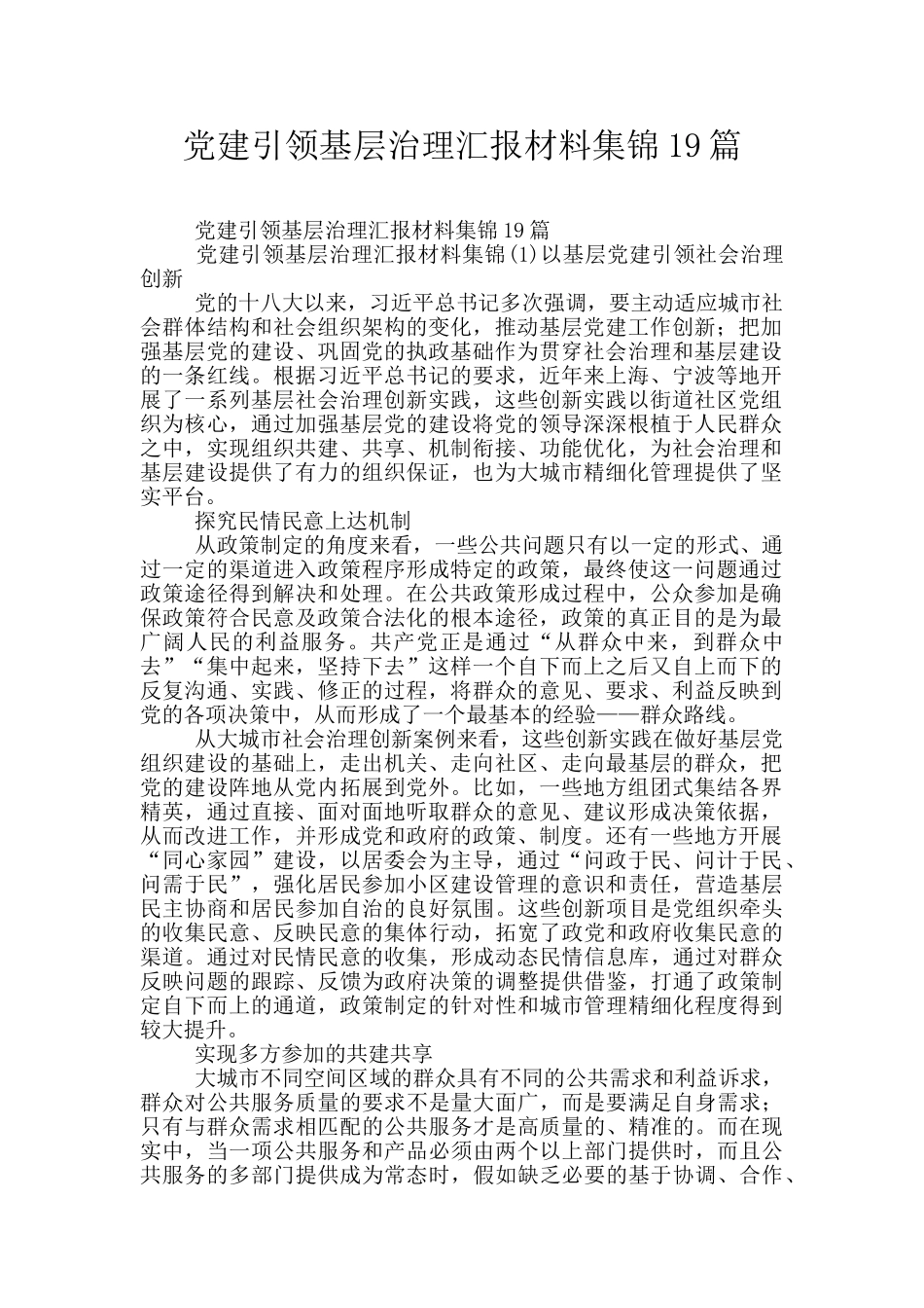 党建引领基层治理汇报材料集锦19篇_第1页
