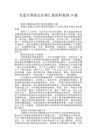 党建引领基层治理汇报材料集锦19篇