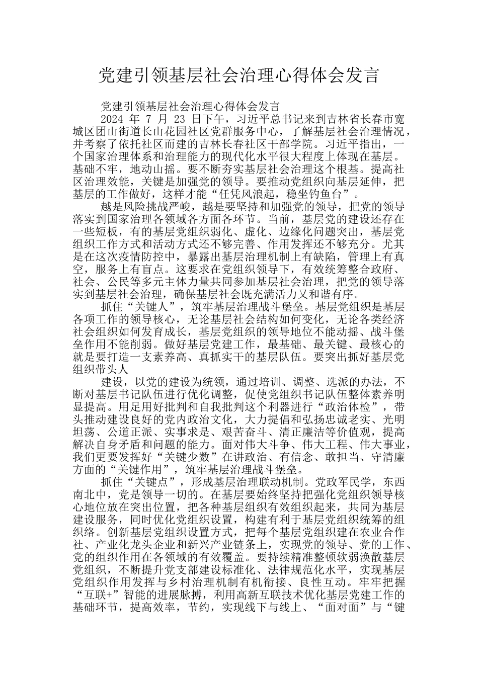 党建引领基层社会治理心得体会发言_第1页