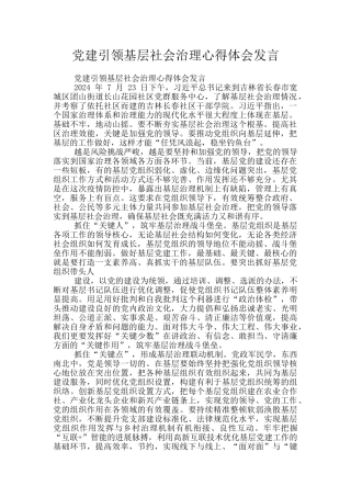 党建引领基层社会治理心得体会发言