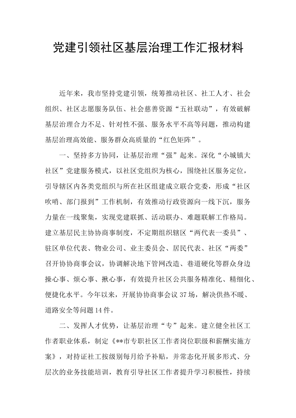 党建引领社区基层治理工作汇报材料_第1页