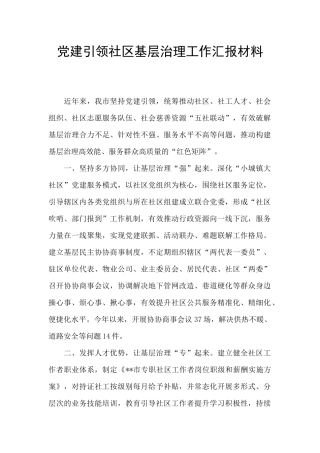 党建引领社区基层治理工作汇报材料