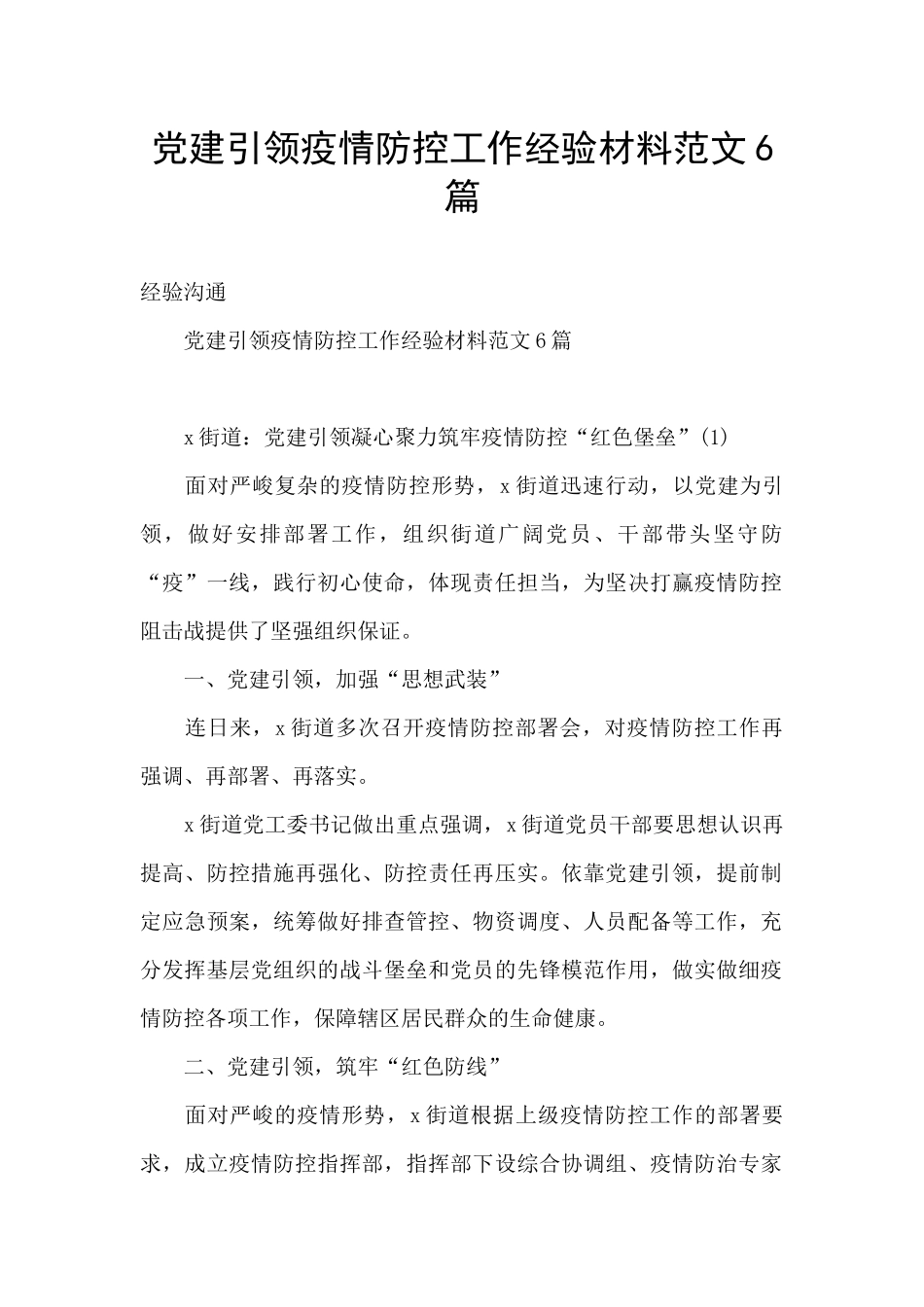 党建引领疫情防控工作经验材料范文6篇_第1页