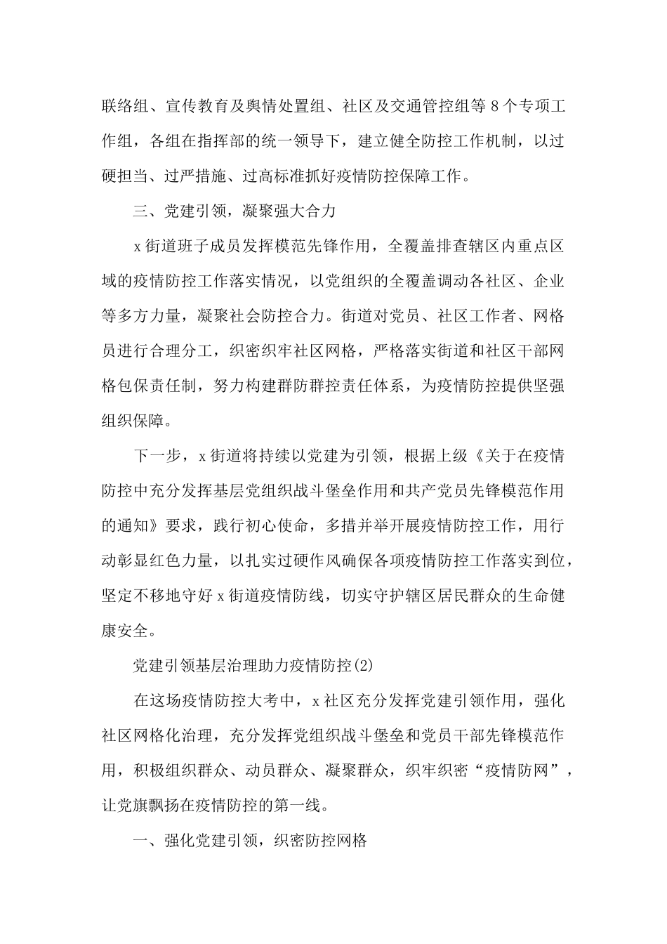 党建引领疫情防控工作经验材料范文6篇_第2页