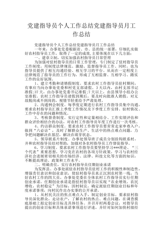 党建指导员个人工作总结党建指导员月工作总结