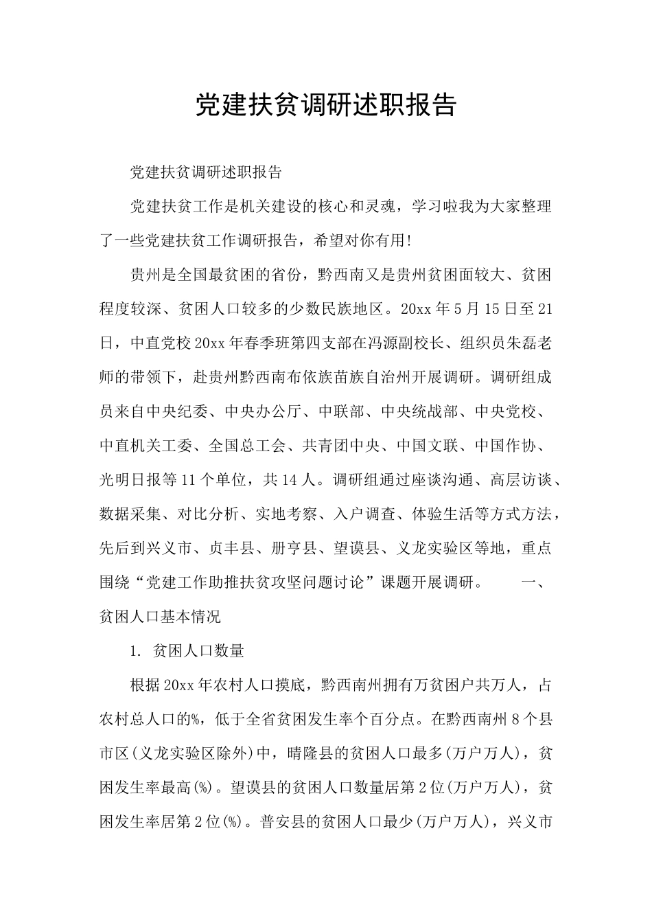 党建扶贫调研述职报告_第1页