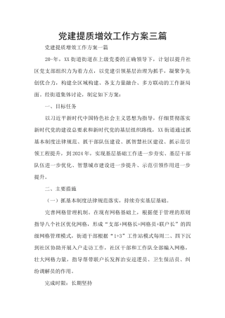 党建提质增效工作方案三篇