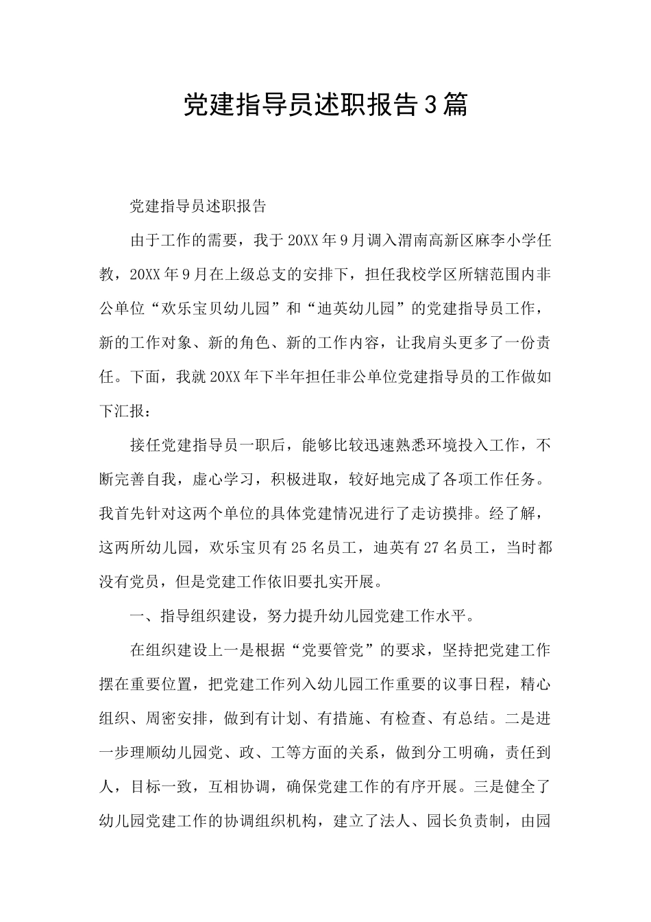 党建指导员述职报告3篇_第1页