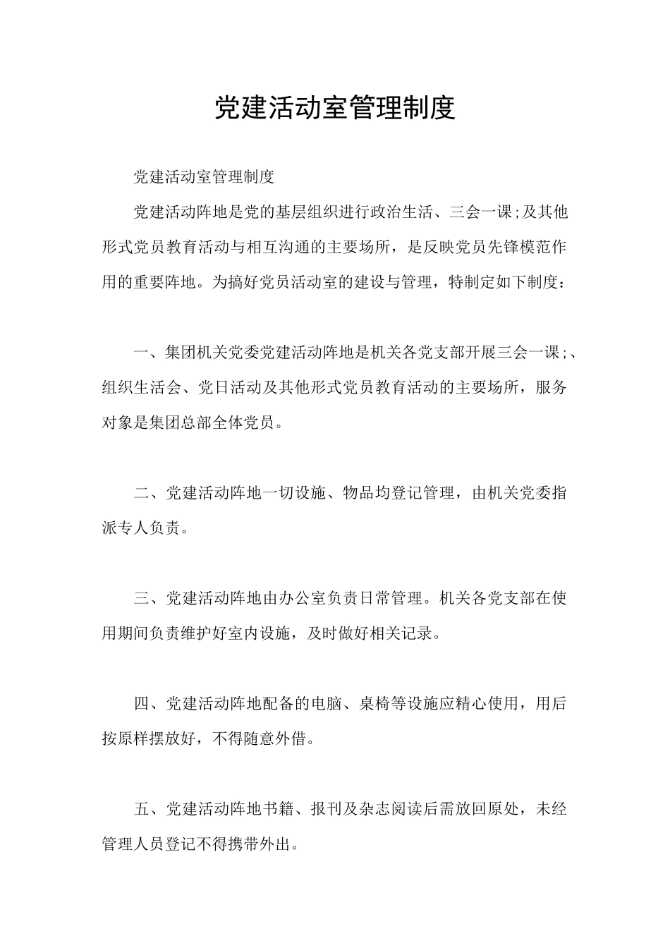 党建活动室管理制度_第1页