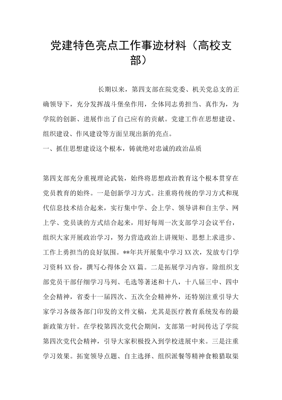 党建特色亮点工作事迹材料_第1页