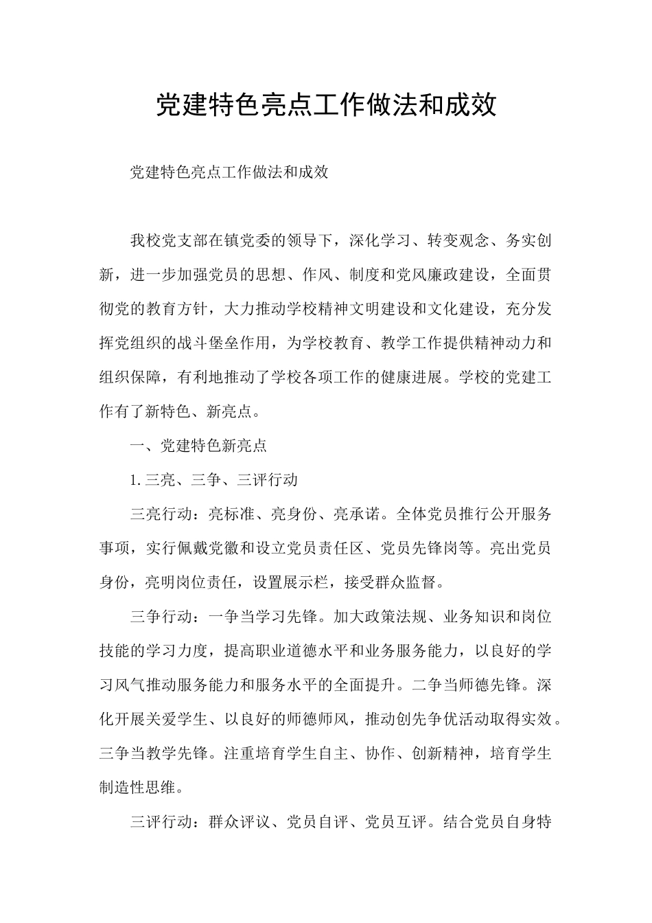 党建特色亮点工作做法和成效_第1页