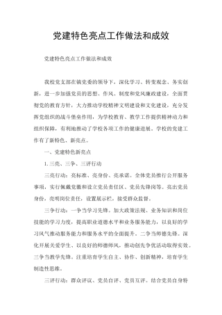 党建特色亮点工作做法和成效
