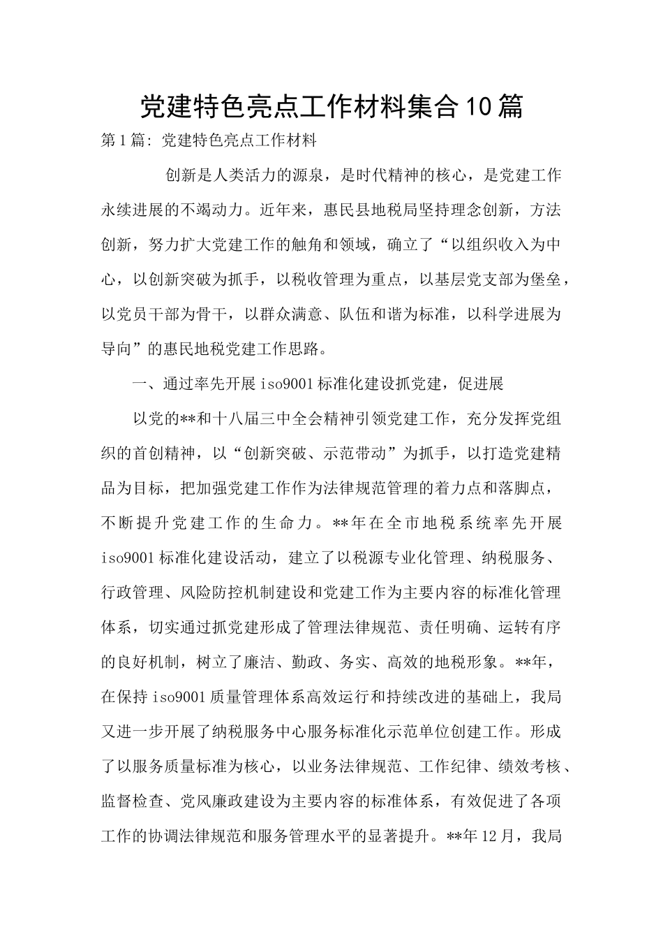 党建特色亮点工作材料集合10篇_第1页