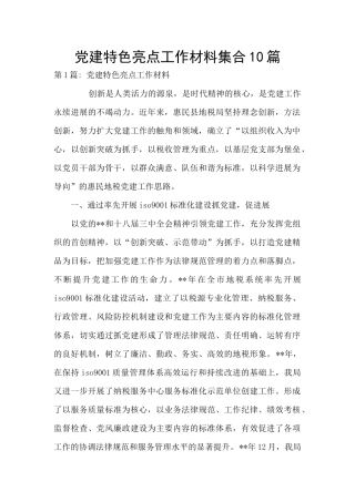 党建特色亮点工作材料集合10篇