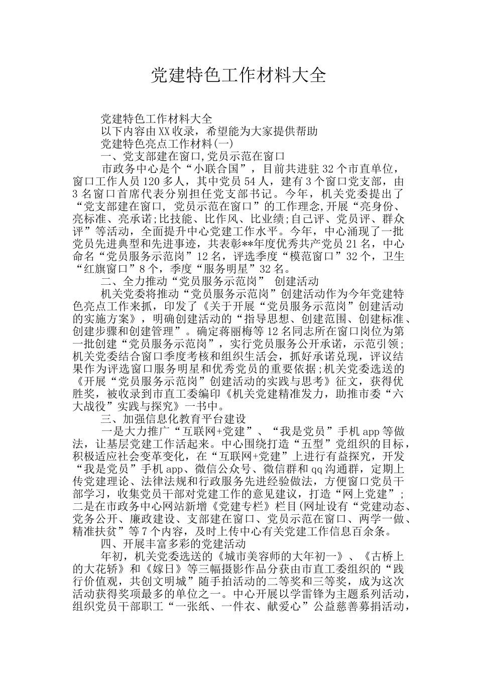 党建特色工作材料大全_第1页