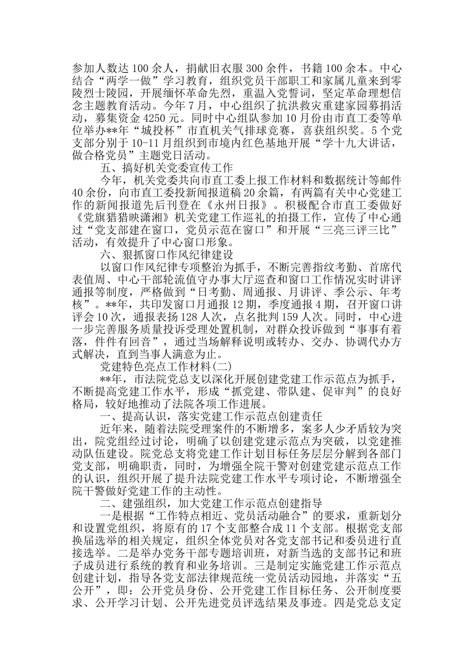 党建特色工作材料大全_第2页