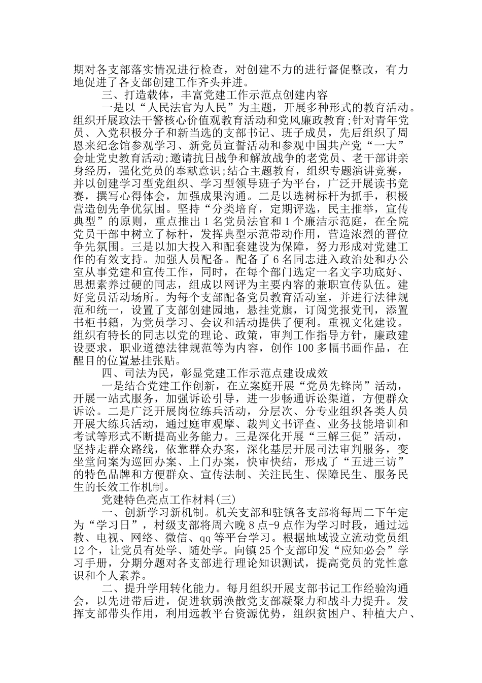 党建特色工作材料大全_第3页