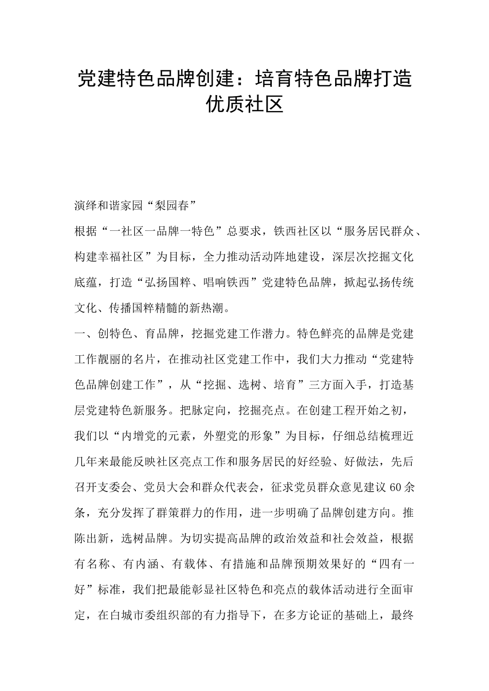党建特色品牌创建：培育特色品牌打造优质社区_第1页