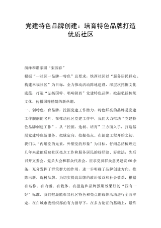 党建特色品牌创建：培育特色品牌打造优质社区