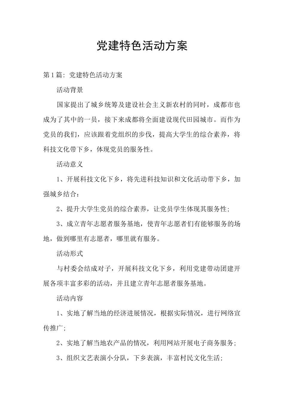 党建特色活动方案_第1页