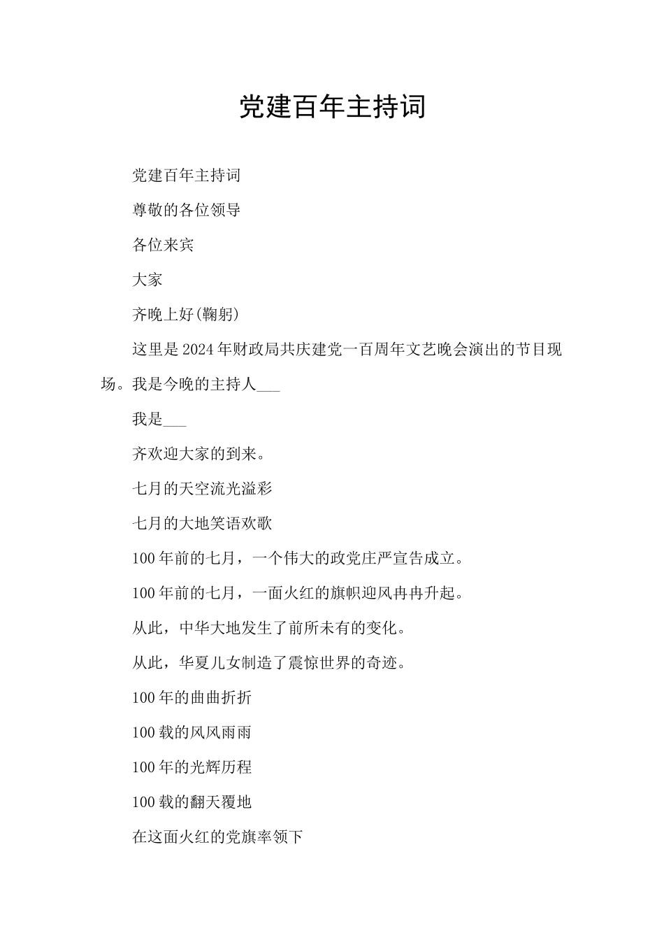 党建百年主持词_第1页