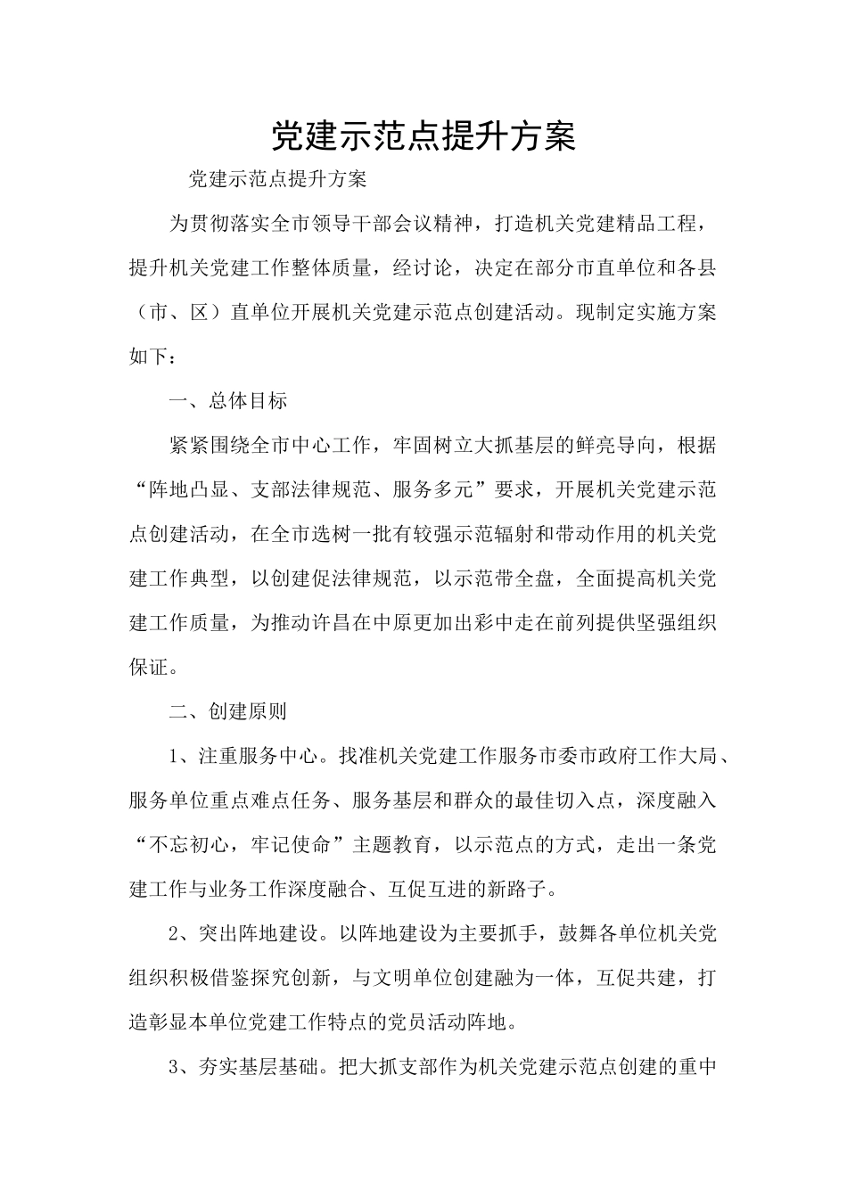 党建示范点提升方案_第1页