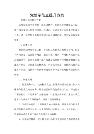 党建示范点提升方案