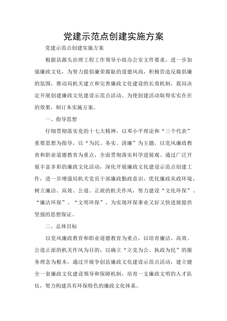 党建示范点创建实施方案_第1页