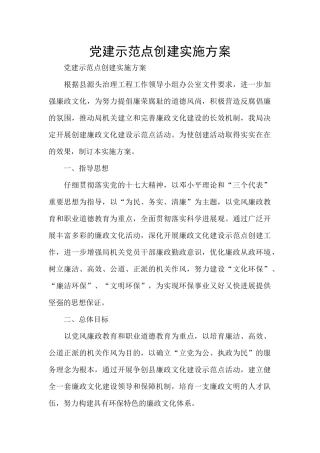 党建示范点创建实施方案