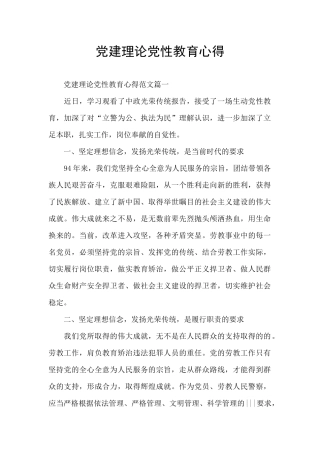 党建理论党性教育心得