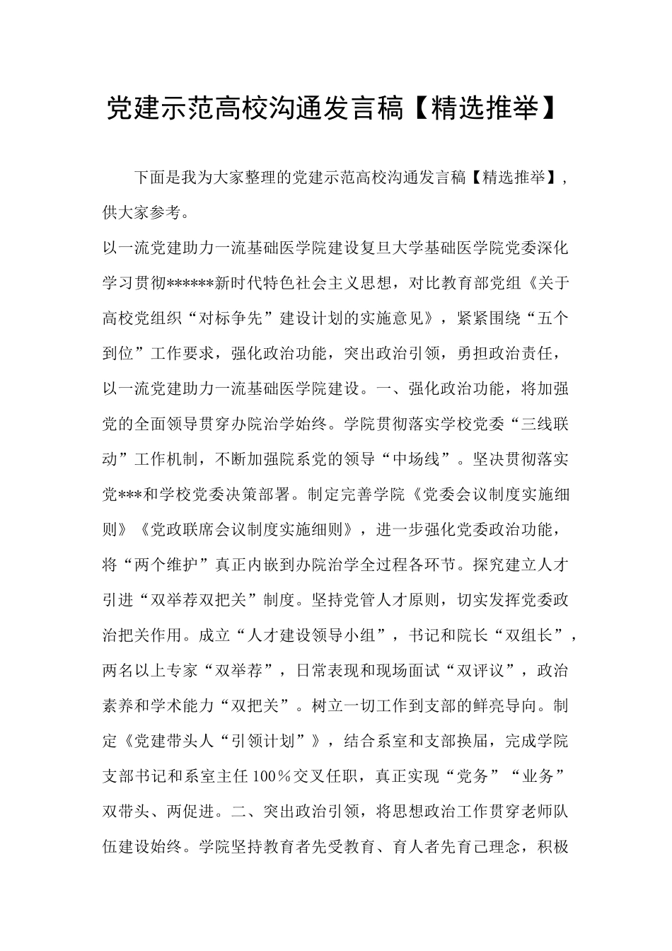 党建示范高校交流发言稿_第1页