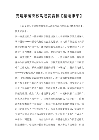 党建示范高校交流发言稿