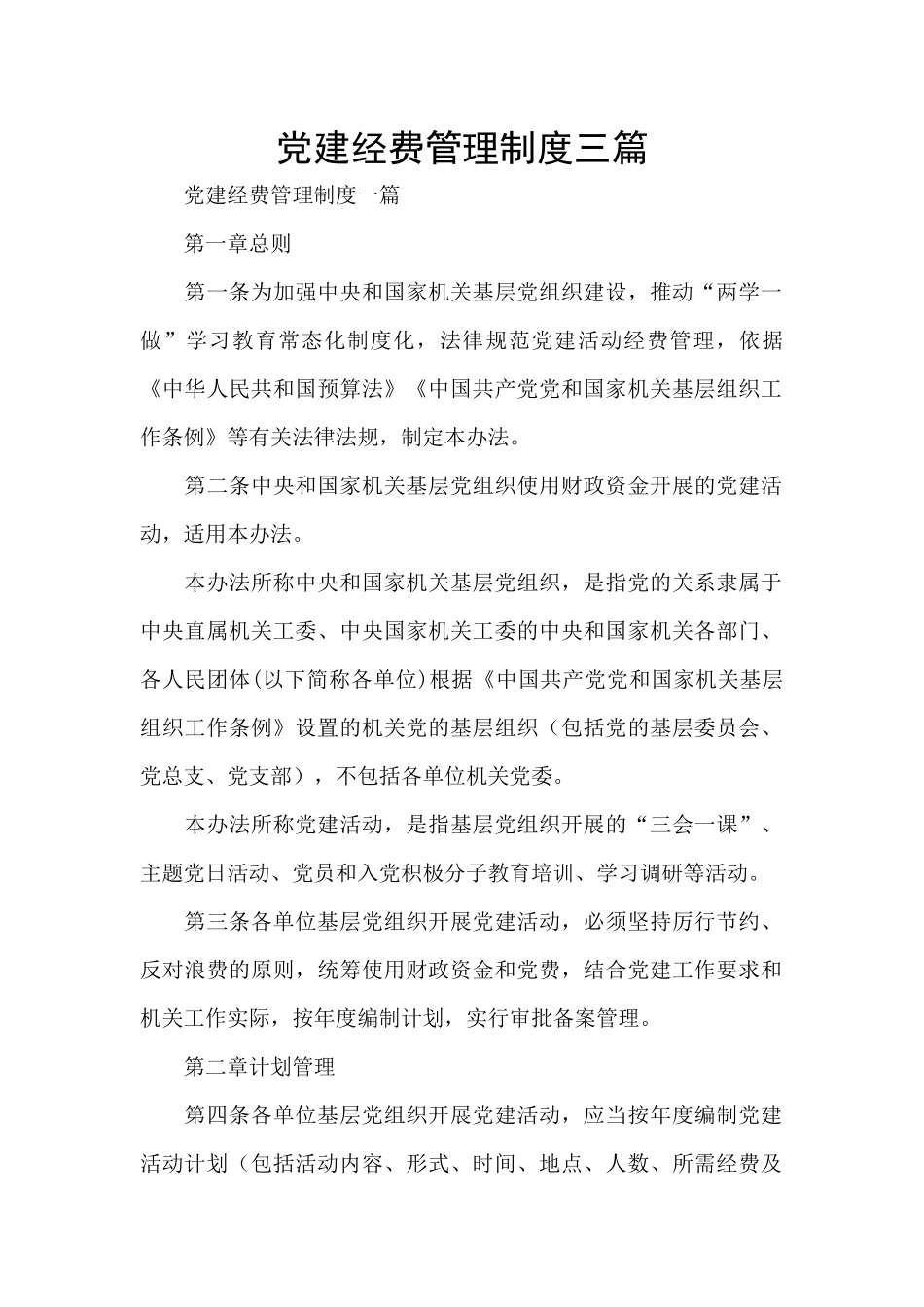 党建经费管理制度三篇_第1页
