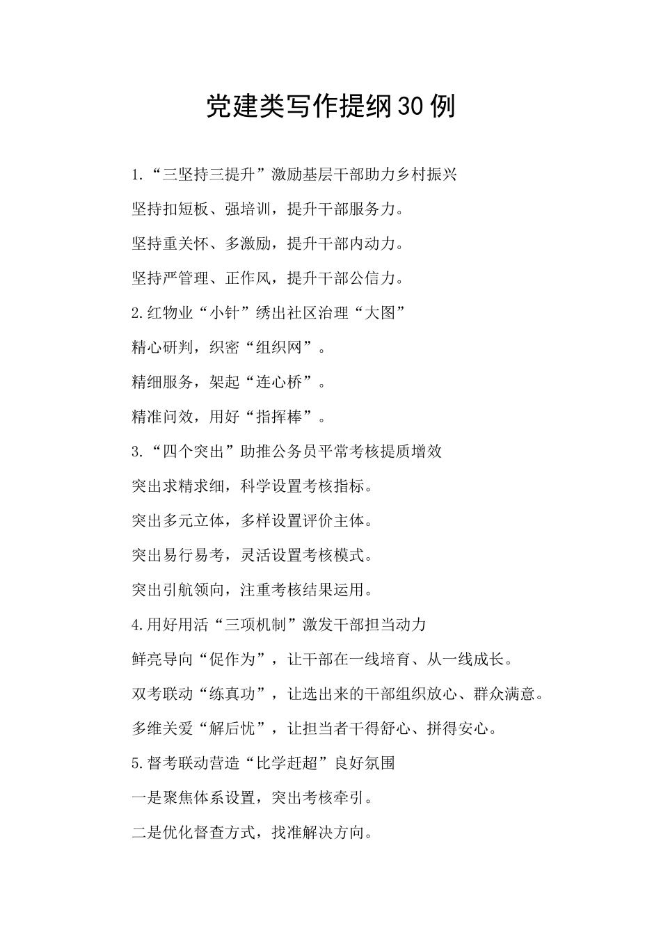 党建类写作提纲30例_第1页