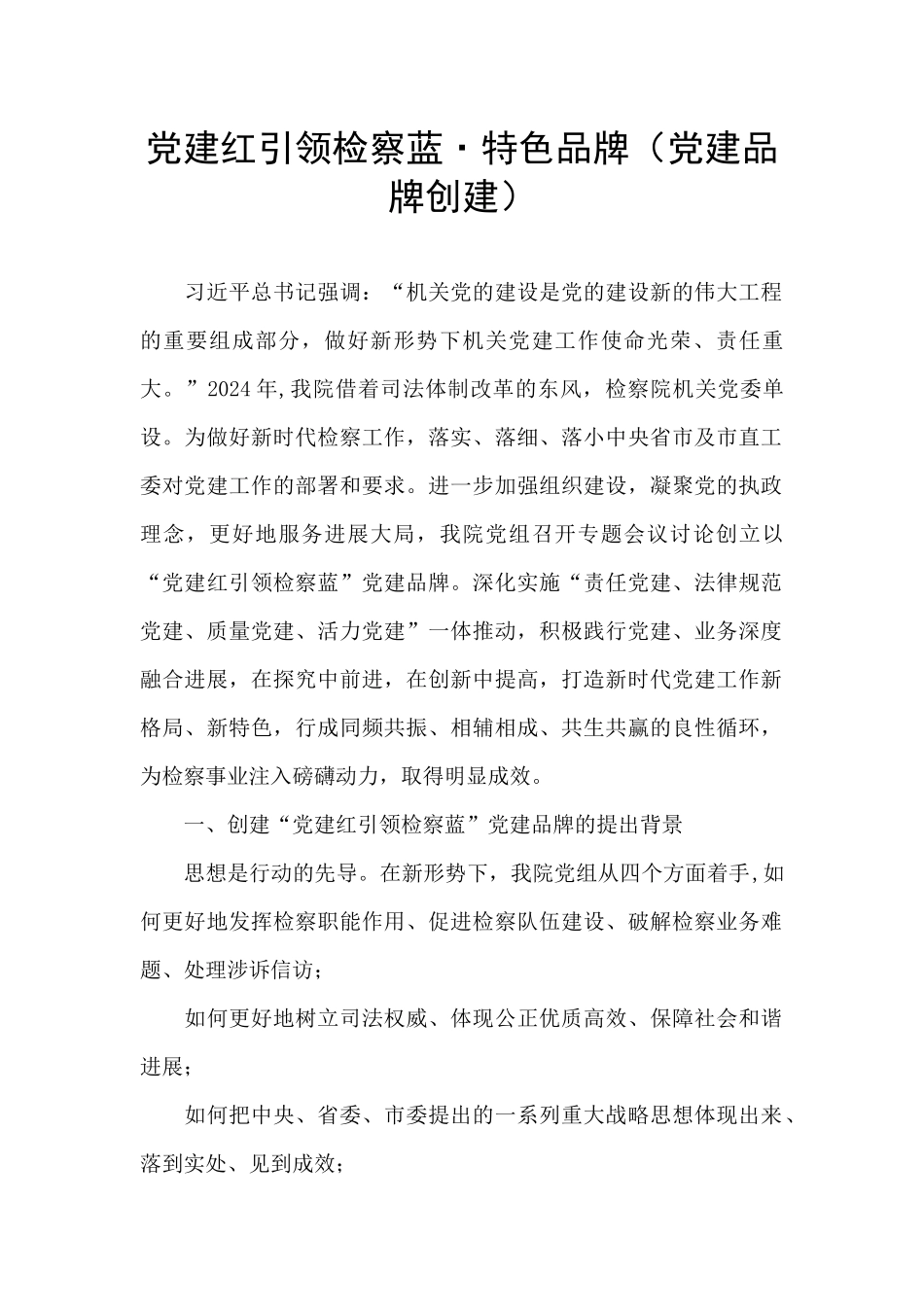 党建红引领检察蓝·特色品牌_第1页