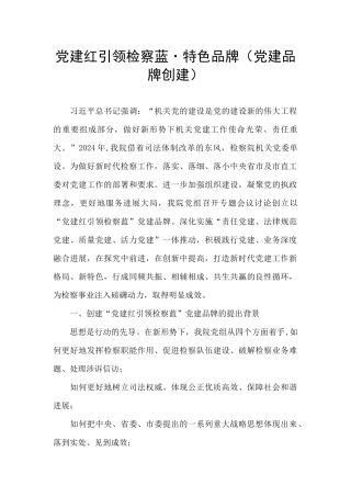 党建红引领检察蓝·特色品牌