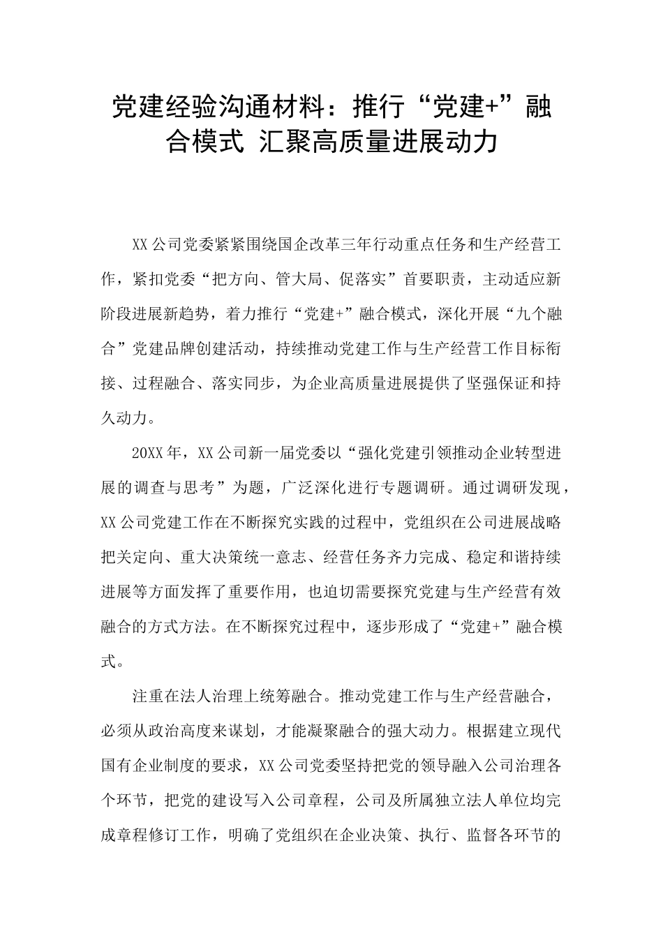 党建经验交流材料：推行“党建+”融合模式_第1页