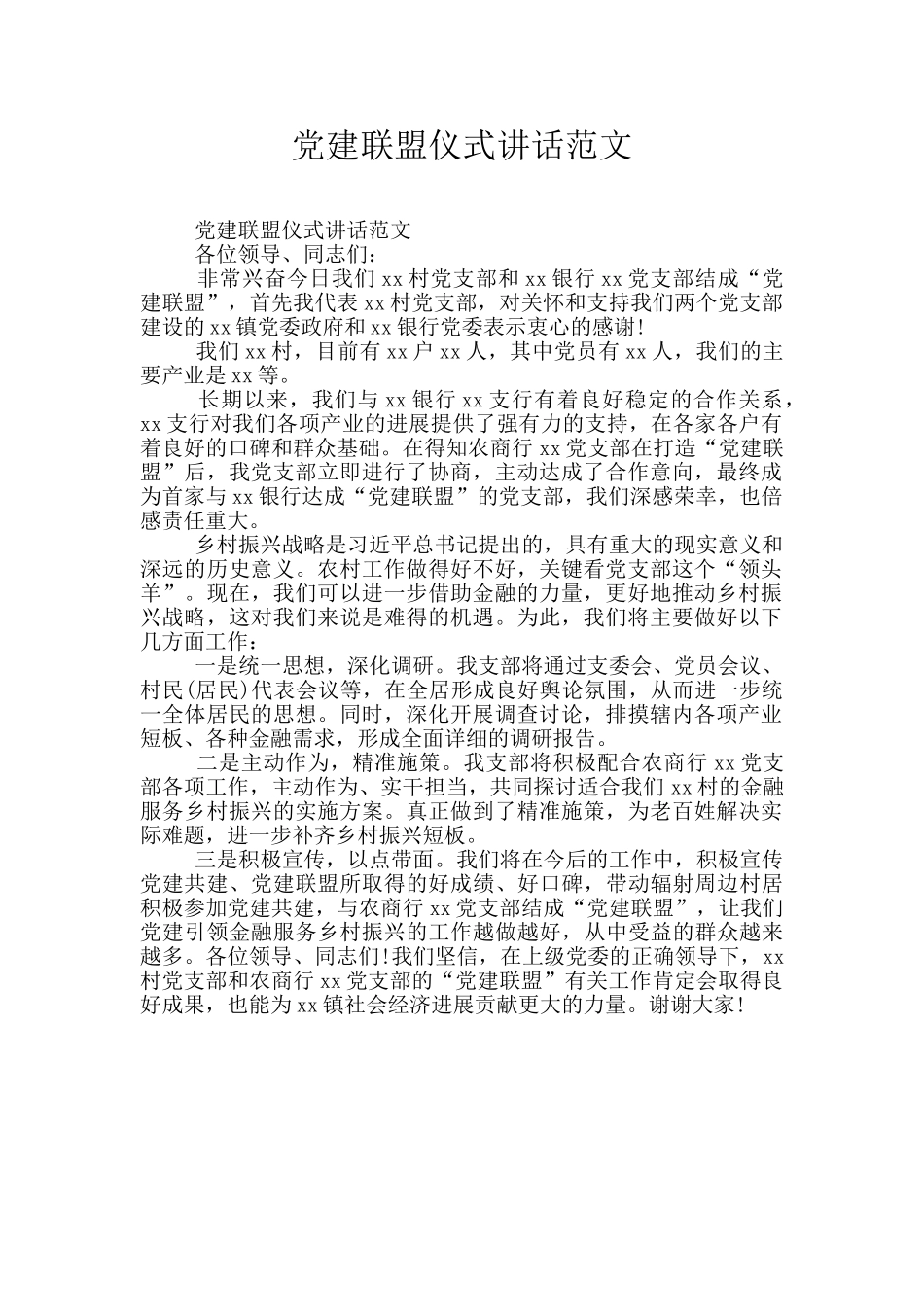 党建联盟仪式讲话范文_第1页