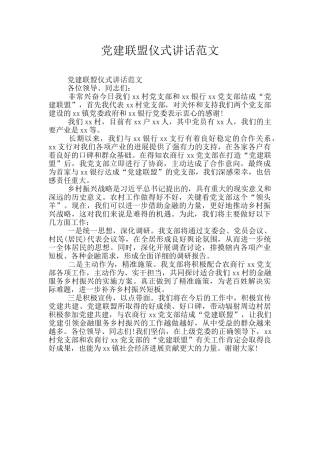 党建联盟仪式讲话范文