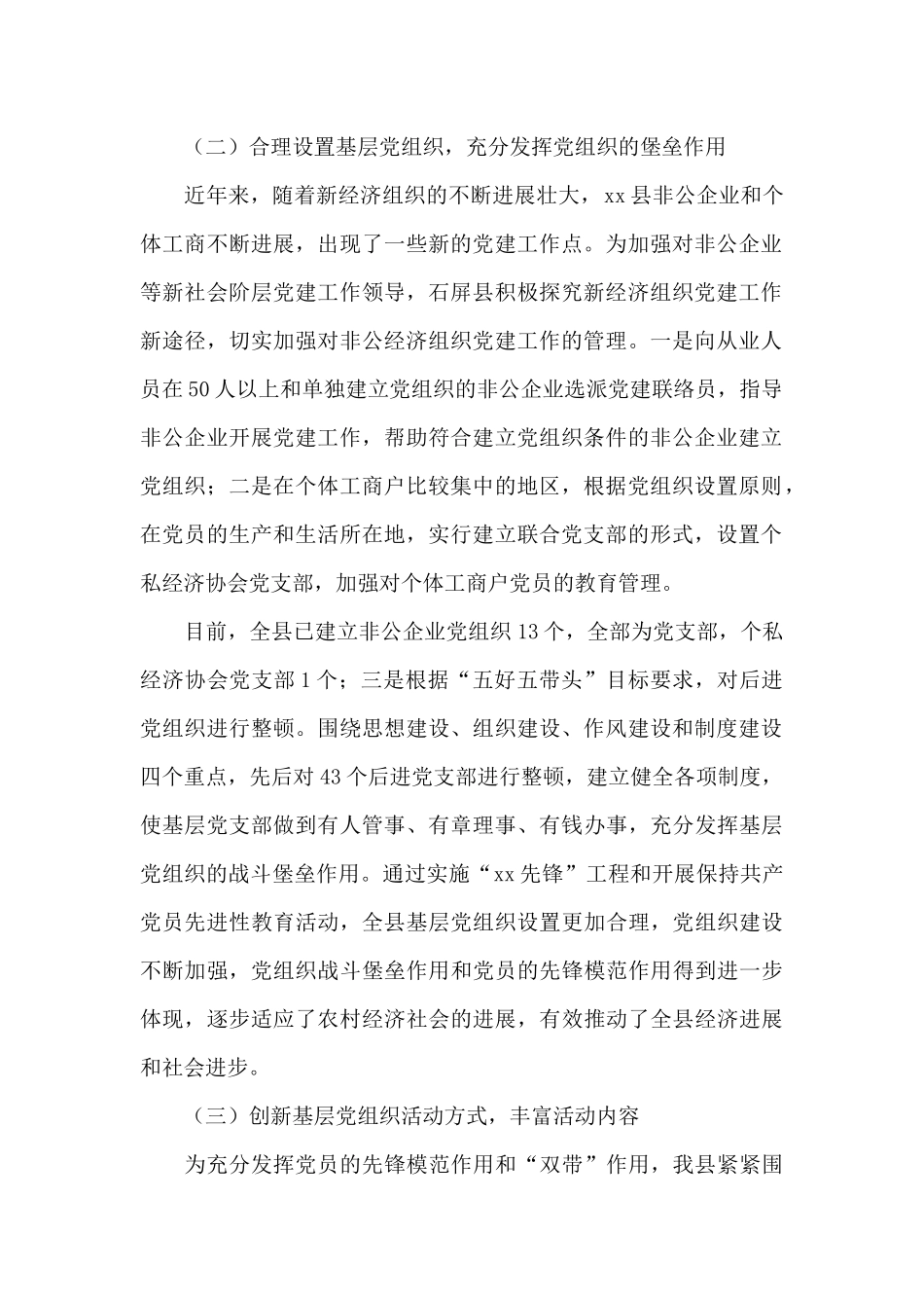 党建调研报告基层党建工作汇报材料3篇_第2页