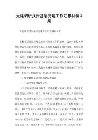 党建调研报告基层党建工作汇报材料3篇
